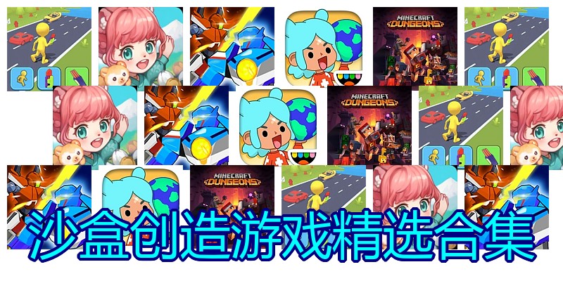 沙盒创造游戏精选合集