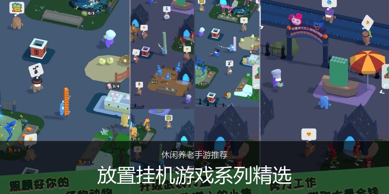 放置挂机游戏系列精选