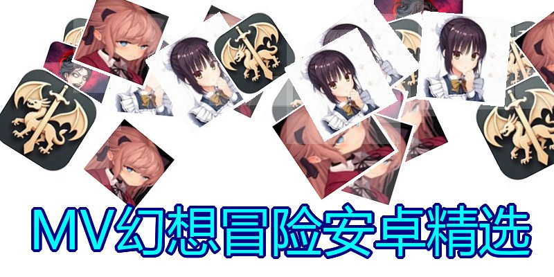 MV幻想冒险安卓精选