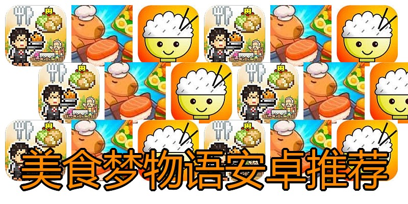 美食梦物语安卓推荐