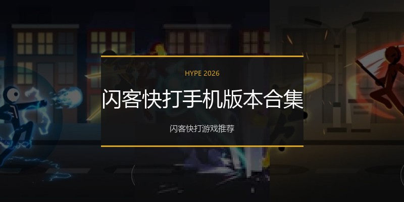 闪客快打手机版本合集