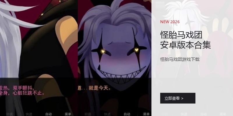 怪胎马戏团安卓版本合集