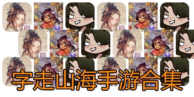 字走山海手游合集