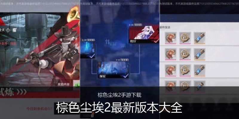棕色尘埃2最新版本大全