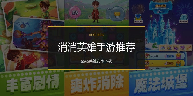 消消英雄手游推荐