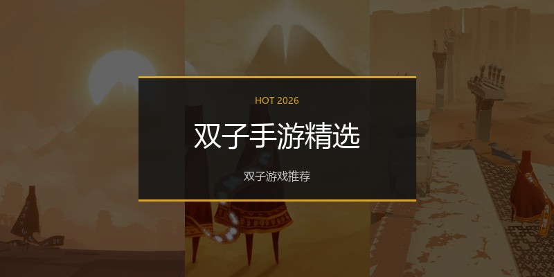 双子手游精选