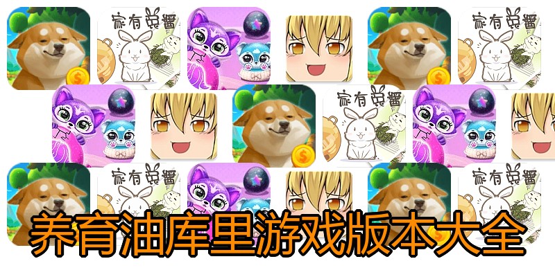 养育油库里游戏版本大全