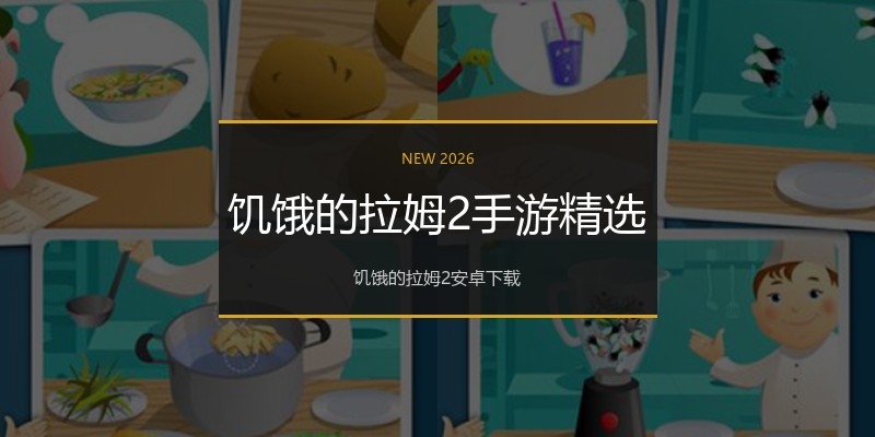 饥饿的拉姆2手游精选