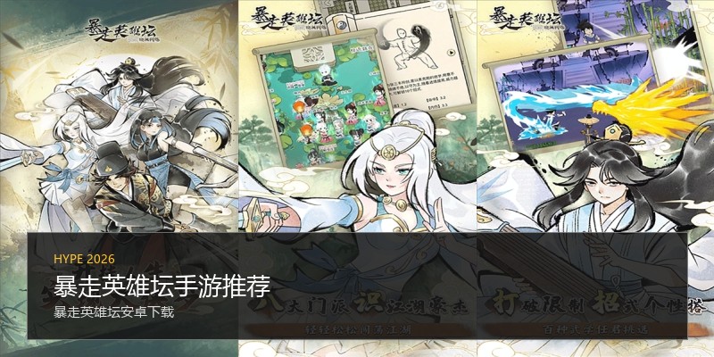 暴走英雄坛手游推荐