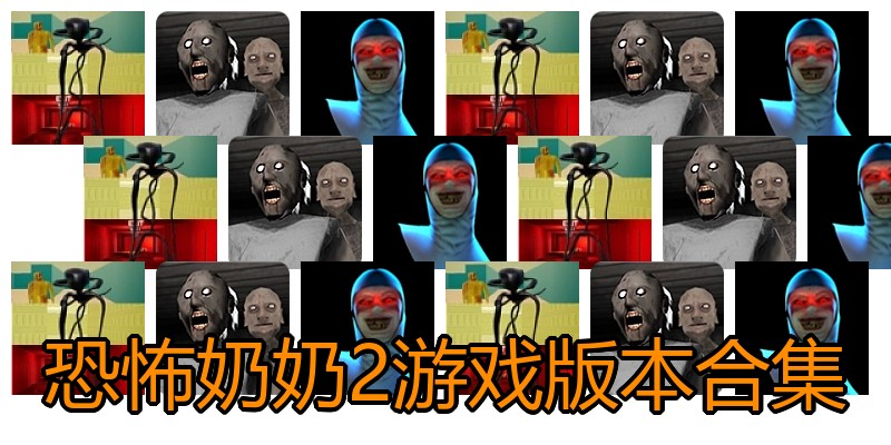恐怖奶奶2游戏版本合集