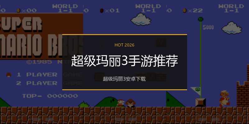 超级玛丽3手游推荐
