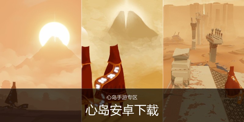 心岛安卓下载