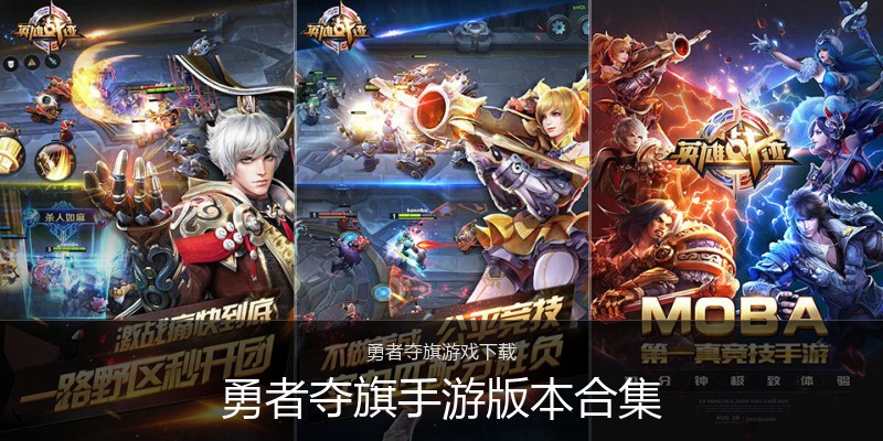 勇者夺旗手游版本合集