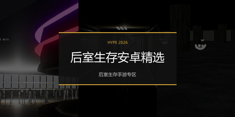 后室生存安卓精选