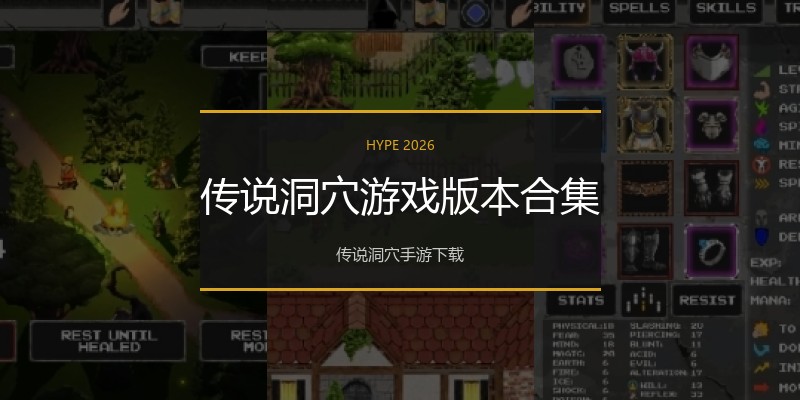传说洞穴游戏版本合集