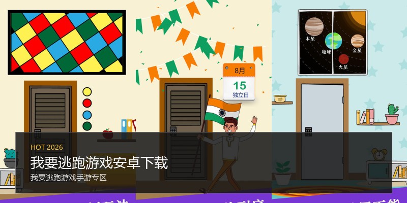 我要逃跑游戏安卓下载