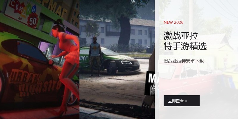 激战亚拉特手游精选