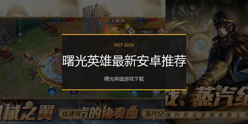 曙光英雄最新安卓推荐