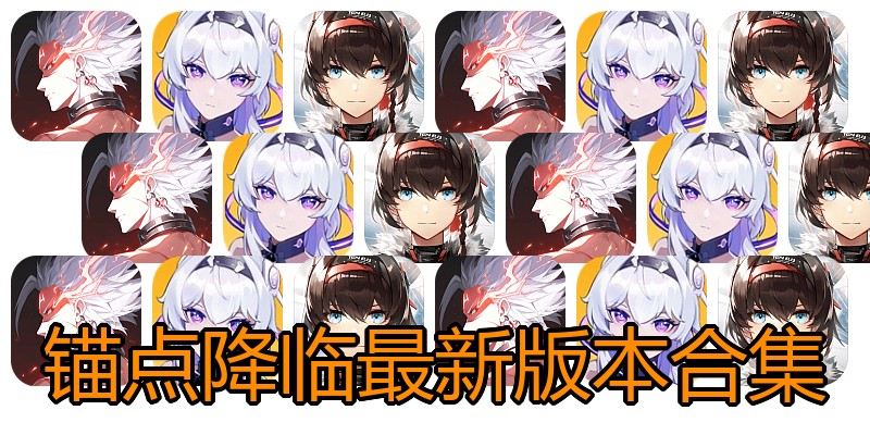 锚点降临最新版本合集