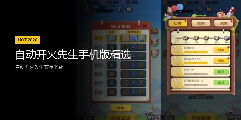 自动开火先生手机版精选