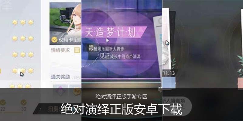 绝对演绎正版安卓下载