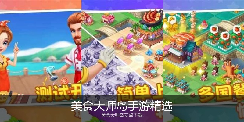 美食大师岛手游精选