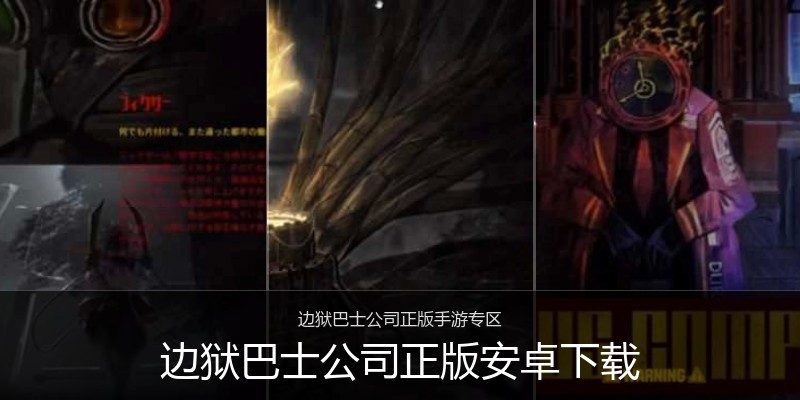 边狱巴士公司正版安卓下载