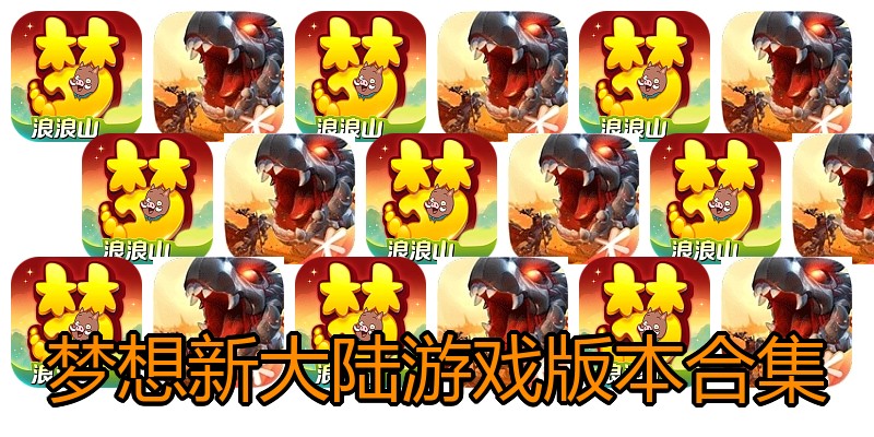梦想新大陆游戏版本合集