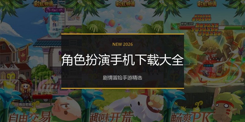 角色扮演手机下载大全