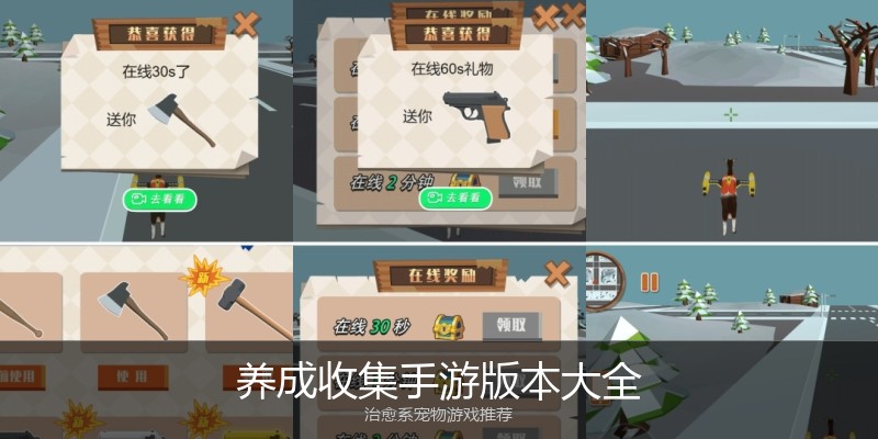 养成收集手游版本大全