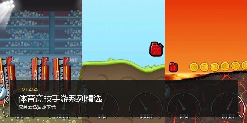 体育竞技手游系列精选