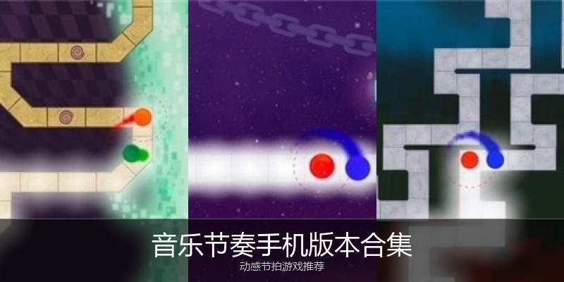 音乐节奏手机版本合集