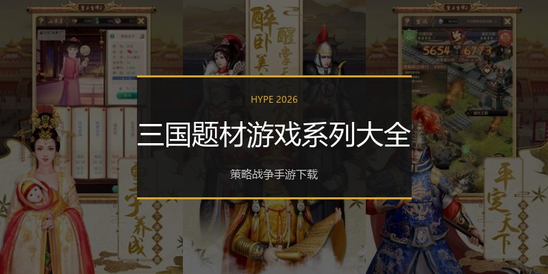 三国题材游戏系列大全