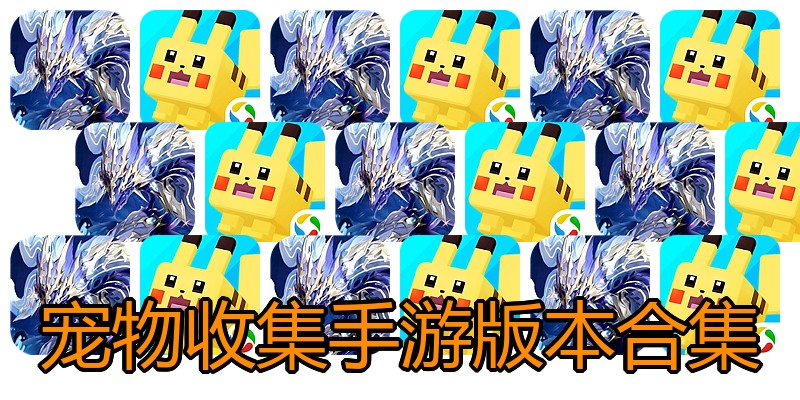 宠物收集手游版本合集