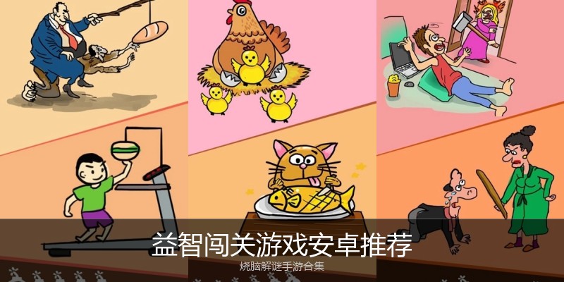 益智闯关游戏安卓推荐