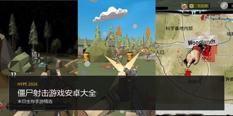 僵尸射击游戏安卓大全