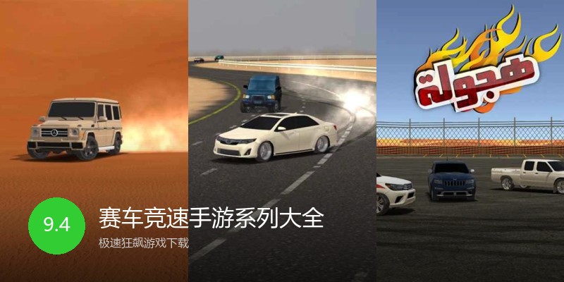 赛车竞速手游系列大全