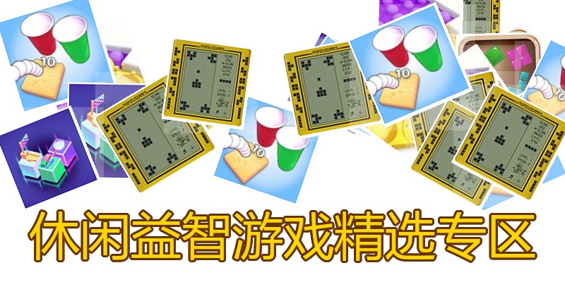 休闲益智游戏精选专区