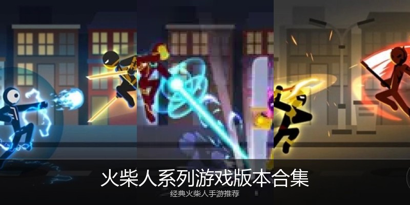 火柴人系列游戏版本合集
