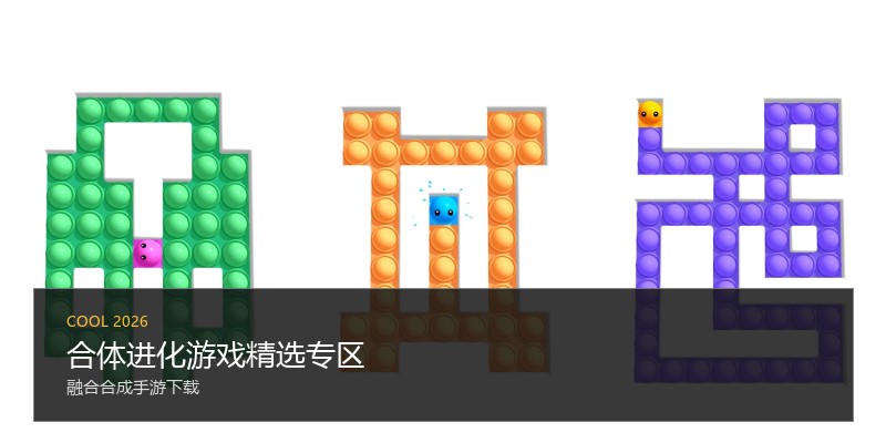 合体进化游戏精选专区
