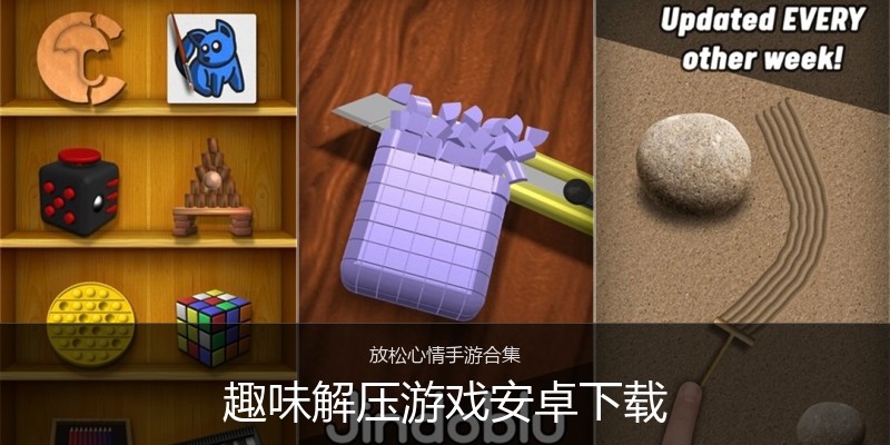 趣味解压游戏安卓下载