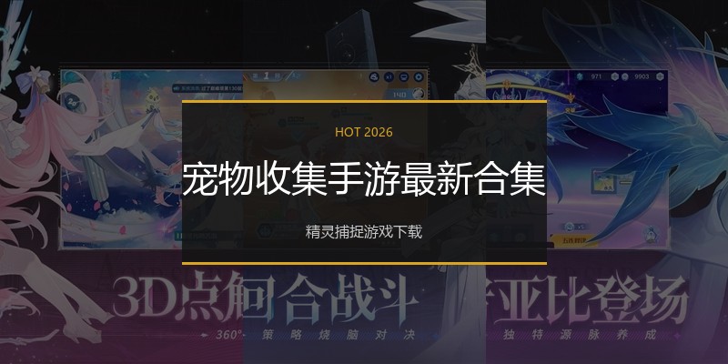宠物收集手游最新合集