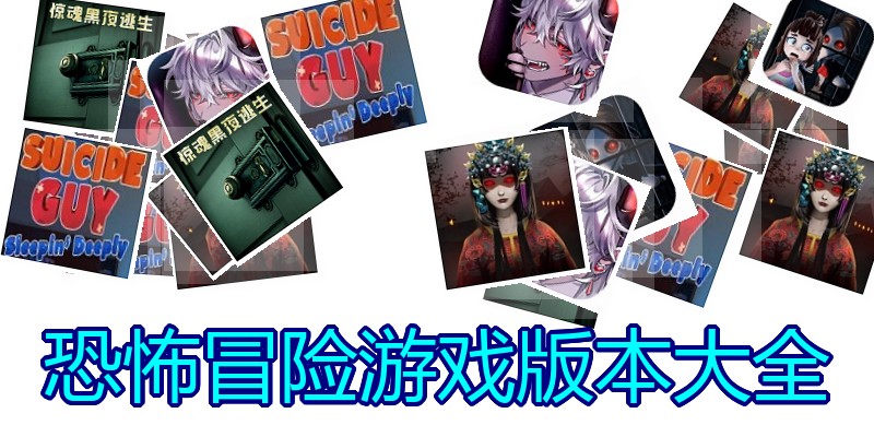 恐怖冒险游戏版本大全