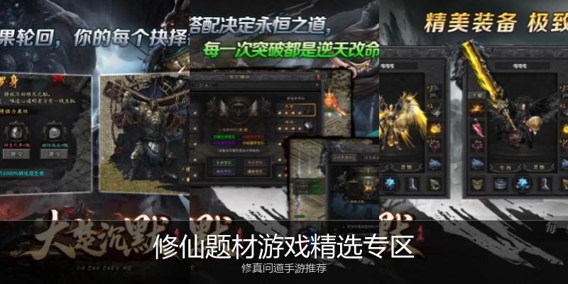 修仙题材游戏精选专区