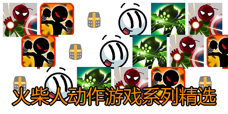 火柴人动作游戏系列精选