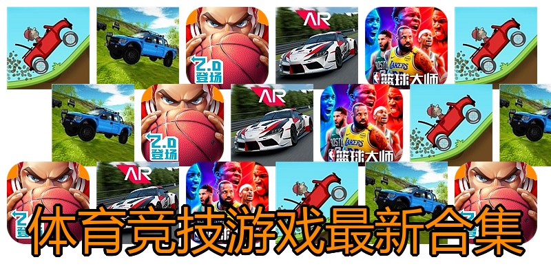 体育竞技游戏最新合集