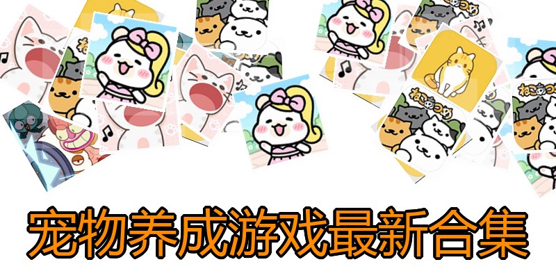 宠物养成游戏最新合集