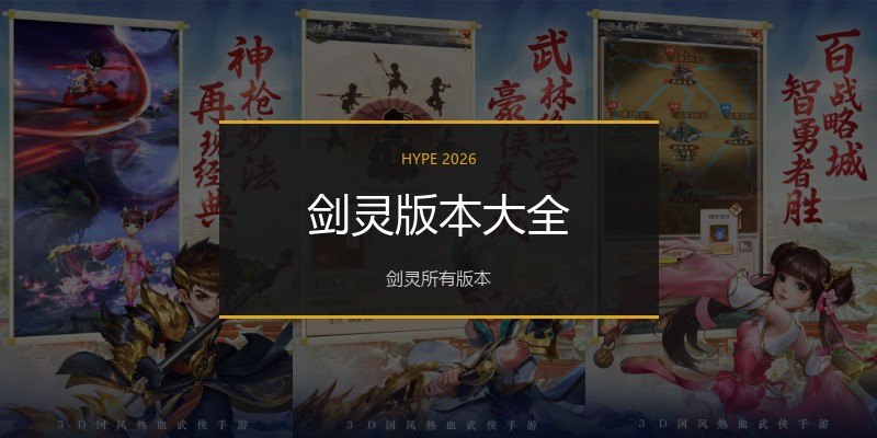 剑灵版本大全