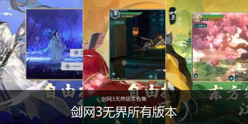 剑网3无界所有版本