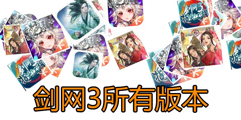 剑网3所有版本